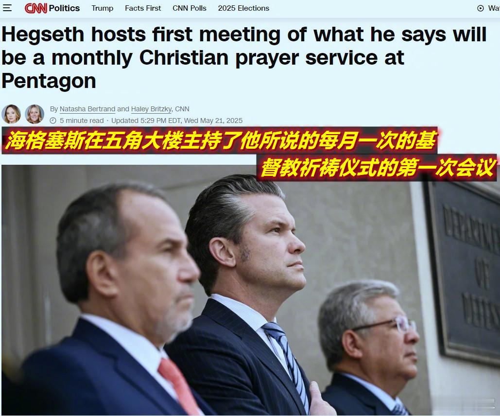 CNN：美国国防部长海格赛斯周三在五角大楼为员工主持了一场基督教祷告会。期间，他