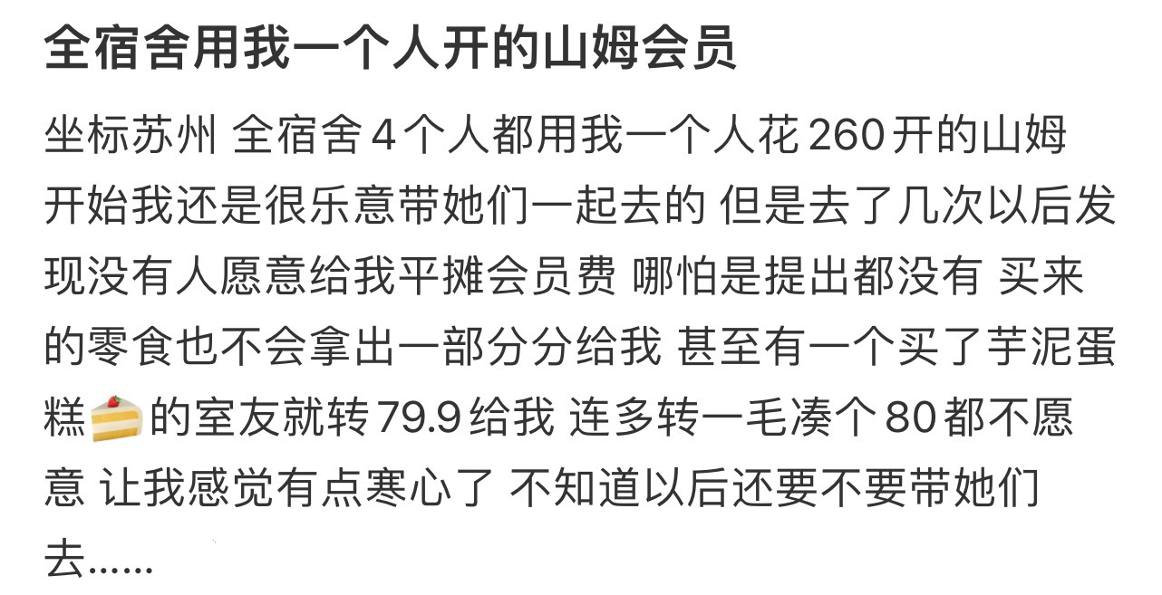 全宿舍用我一个人开的山姆会员 