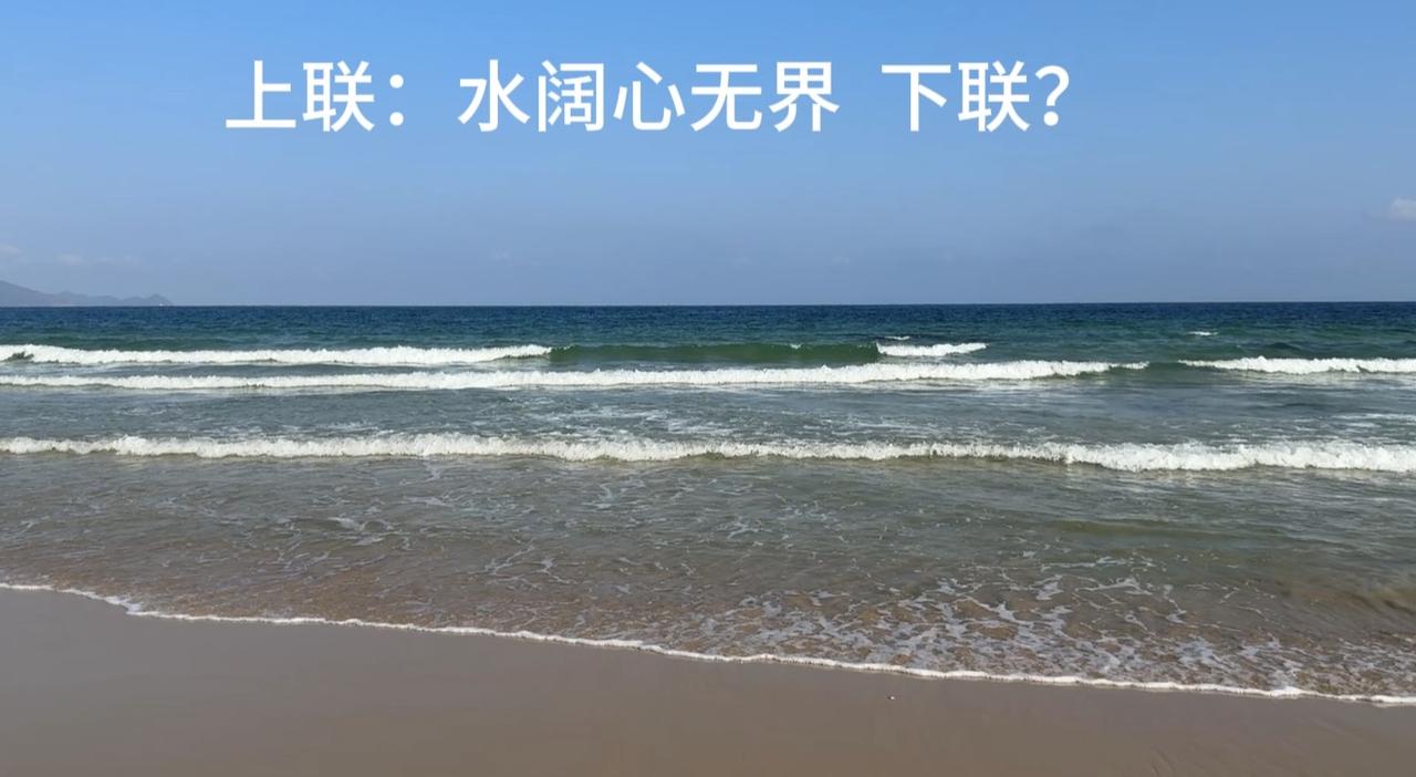 上联：水阔心无界，能对好下联的是个人物！观海景，请对对联？留诗篇？勇敢试试？