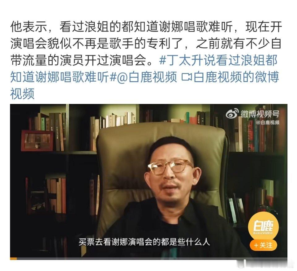 丁太升回应谢娜演唱会争议只看到一句话，看过浪姐的都知道她唱歌难听，那凭什么看演唱