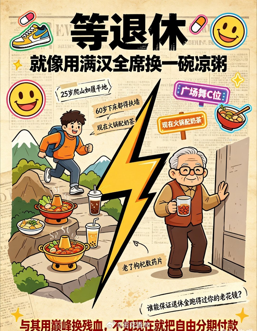 等退休是场巨大的骗局“等退休”就像用满汉全席换一碗凉粥——25岁爬山如履平地，6