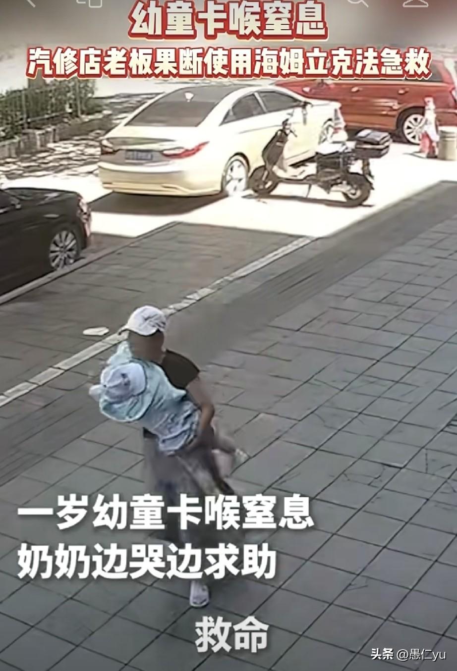 一岁幼童卡喉窒息，汽修店老板使用海姆立克法急救。9 月 12 日，浙江宁波，一岁