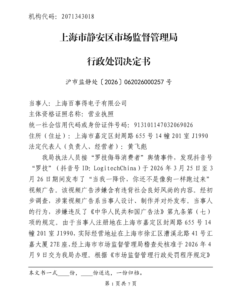 国家企业信用信息公示系统显示，上海百事得电子有限公司因在3月25日至3月26日期