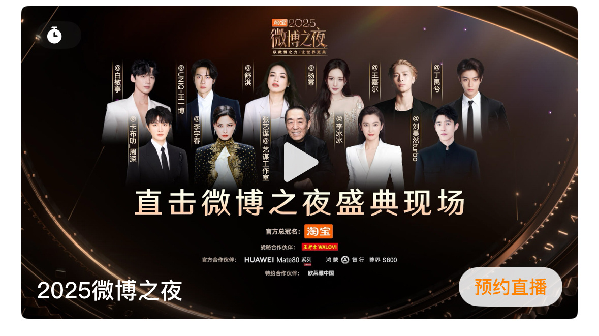 微博之夜官方预约直播海报来了！张艺谋C位，李宇春和李冰冰一左一右，然后分别是舒淇
