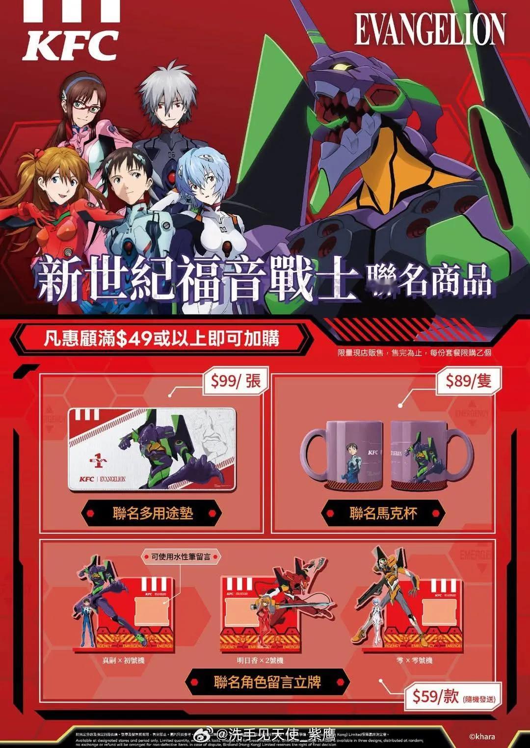 为纪念福音战士系列30周年，肯德基KFC与福音战士举行合作。本次活动适用于全线香