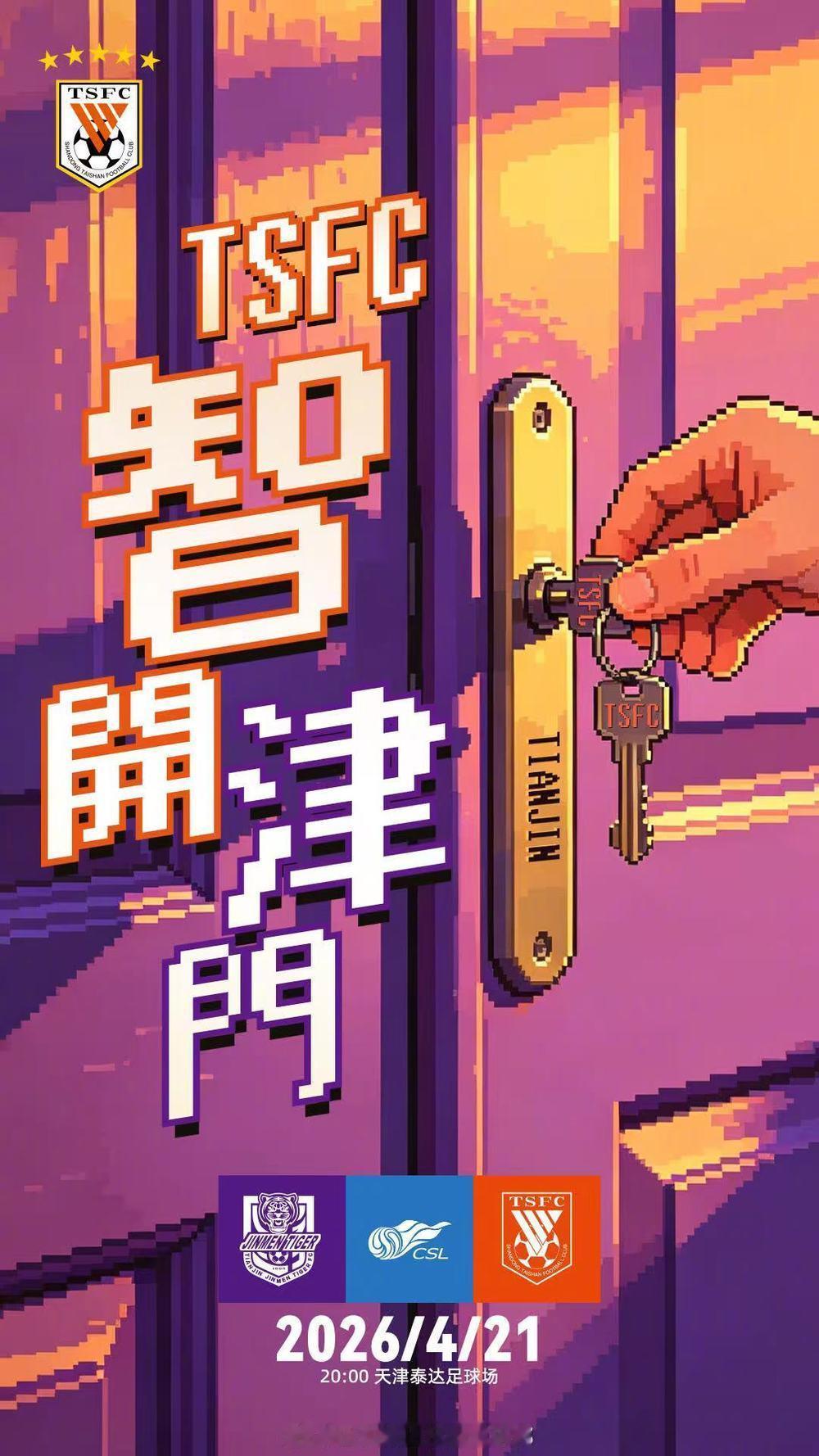 “智开津门！”客战天津津门虎赛前，山东泰山队官方发布了以此为主题的预热海报。对泰