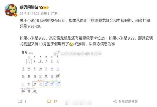 小米18系列发布会日期曝光最新数码爆料，小米18系列发布会大概率锁定9月28日或