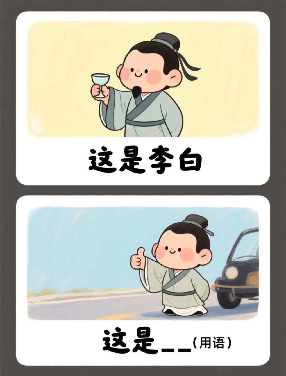 “李白”和“打车”有啥关系？