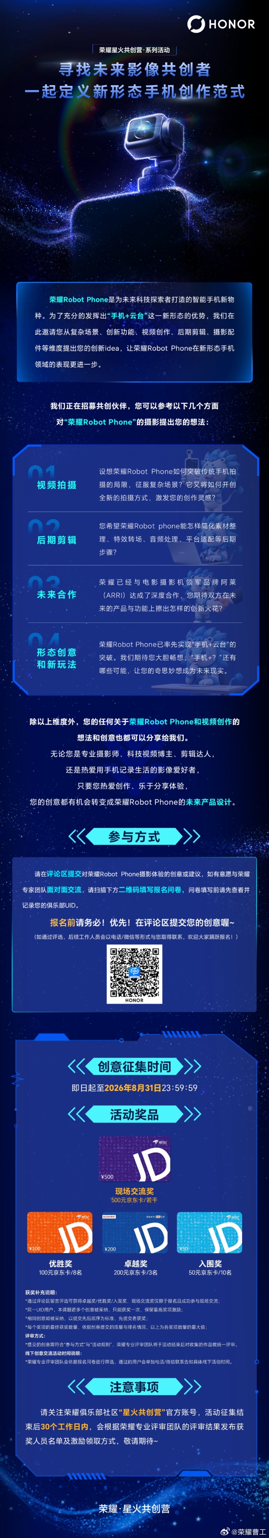 敢想 敢不同 | 荣耀Robot Phone 未来影像共创启动！荣耀Robot 