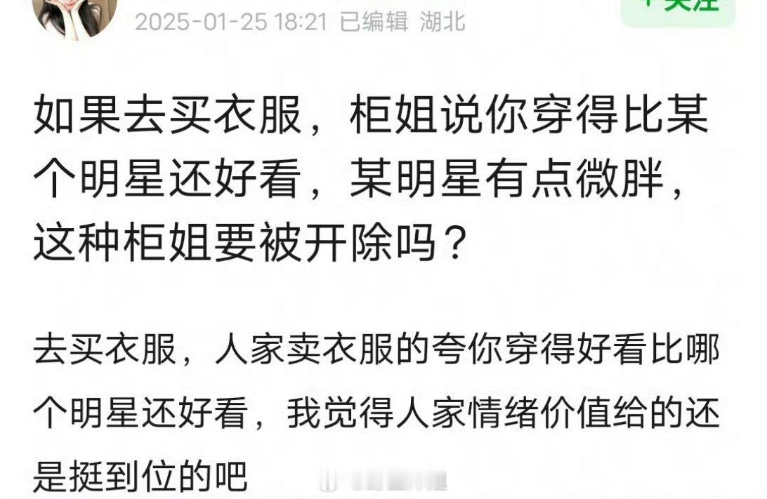 因为柜姐在社交平台说素人穿的比刘亦菲还好看，直接被公司开除了，真的是打个工嘴还得