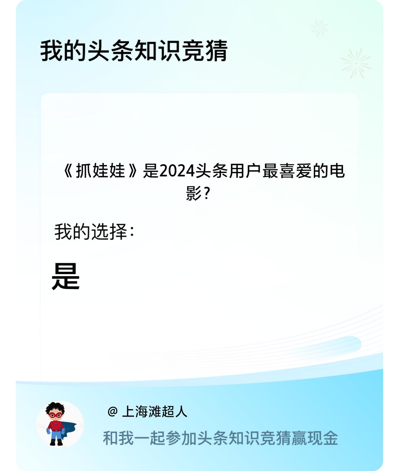 《抓娃娃》是2024头条用户最喜爱的电影？我选择:是戳这里👉🏻快来跟我一起参