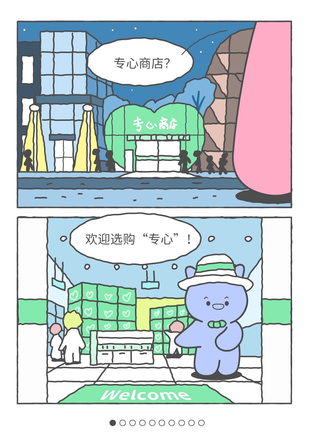 专心商店，欢迎选购你的专心。
