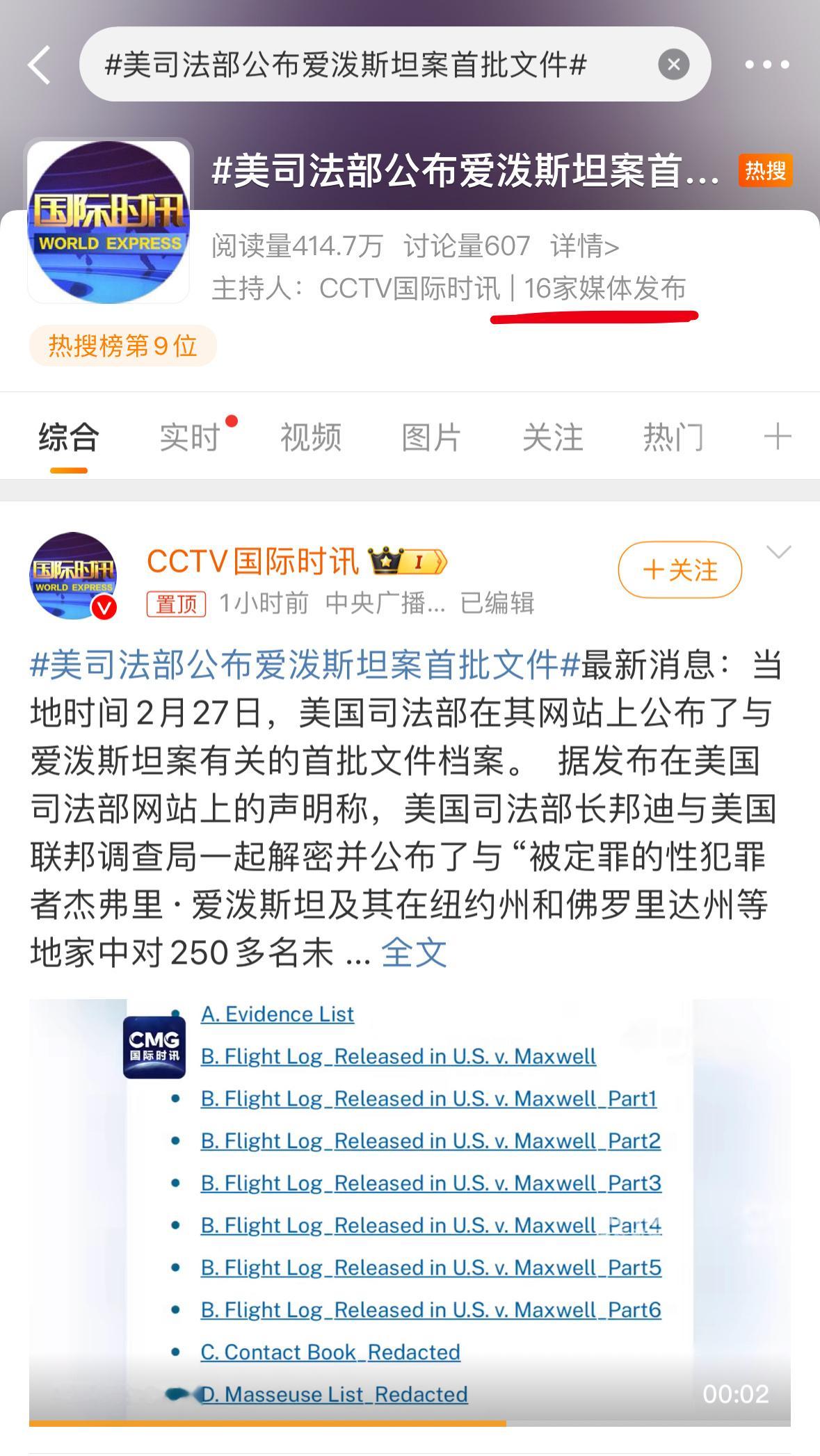 美司法部公布爱泼斯坦案首批文件 这么大的事居然就只有寥寥16家媒体报道？ 