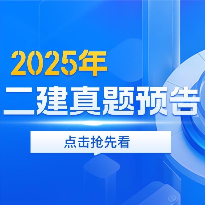 二级建造师[超话]二建2025年二级建造师考试于5月10日-11日进行，考试结束