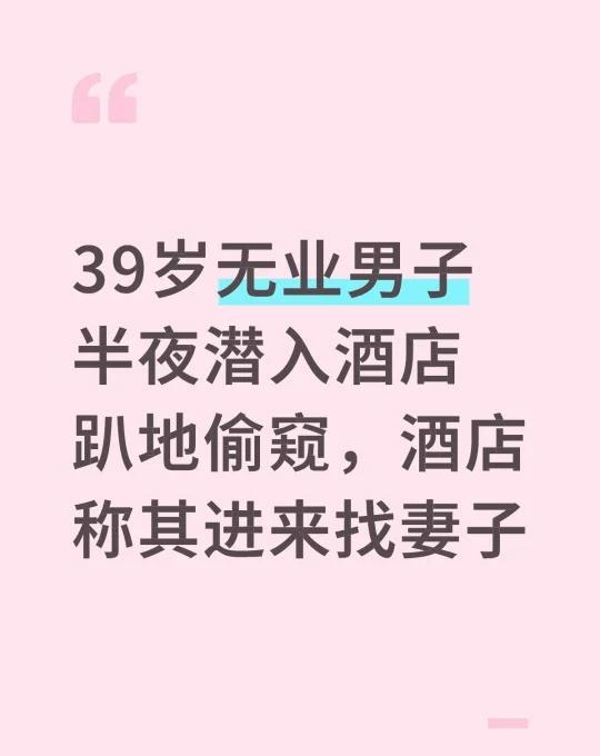 39岁无业男子半夜潜入酒店趴地偷窥，酒店称
39岁无业男子半夜潜入酒店趴地偷窥，
