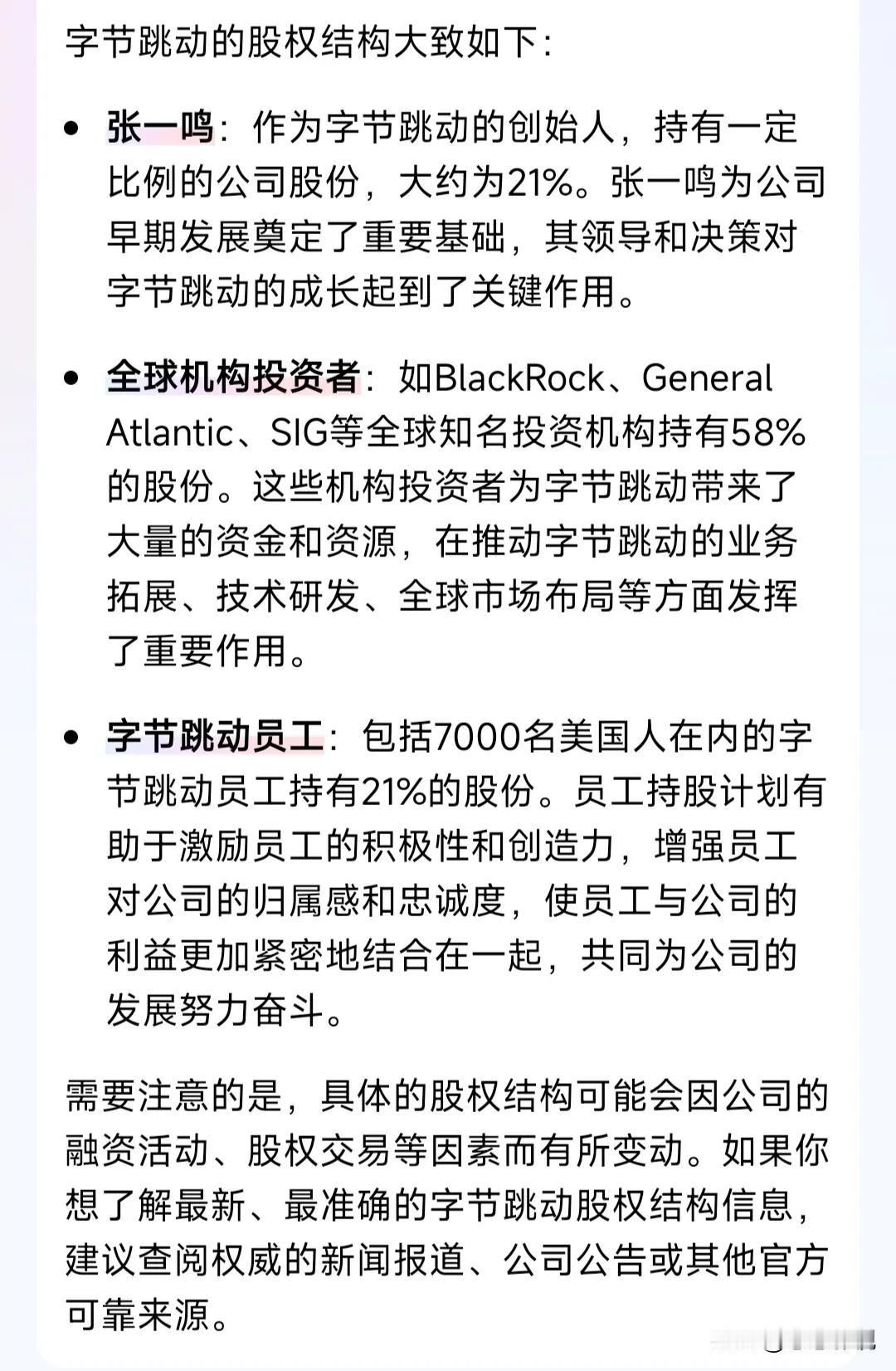 今天好奇看了一下字节跳动的股权结构，发现国外的资本占了58%的比例！一直以为字节