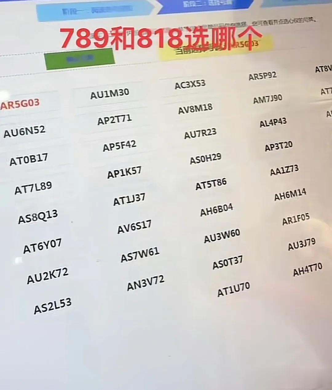 海南海口车牌号，789和818选哪个？
