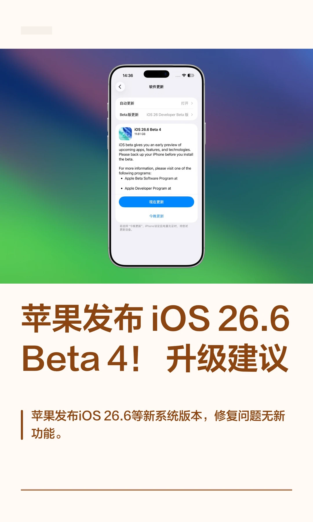 苹果发布 iOS26.6 Beta 4！升级建议