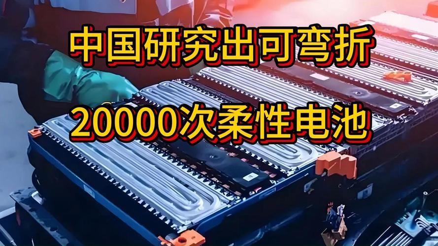 中国研究出可弯折20000次柔性电池
国产全固态电池 固态电池评测 
刷到中科院
