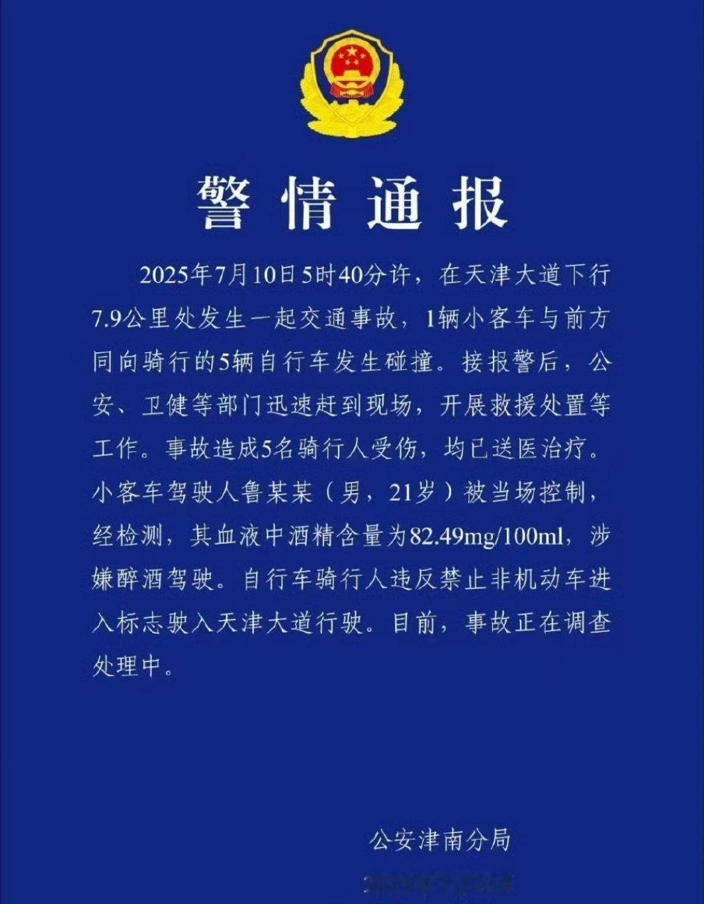 7月10日，天津市公安局津南分局发布警情通报，2025年7月10日5时40分许，