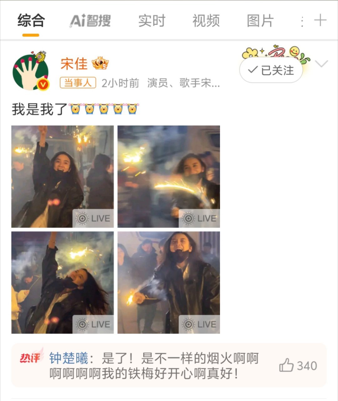 宋佳说我是我了钟楚曦 我的铁梅好开心 宋佳：我是我了🎆钟楚曦：我的铁梅好开心啊