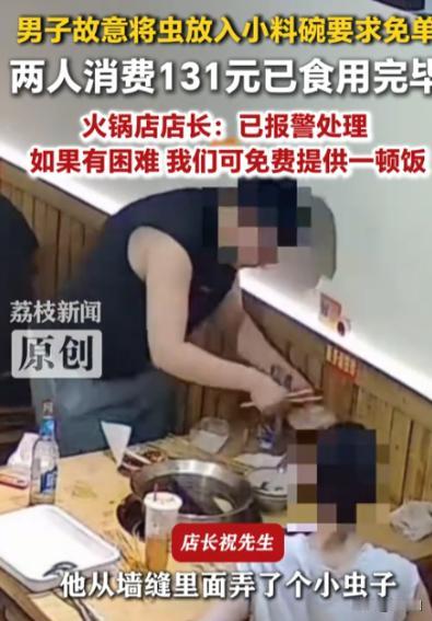 安徽，一男子和对象在一家火锅店吃饭，消费共计131元，串串、啤酒全都吃干喝净。本