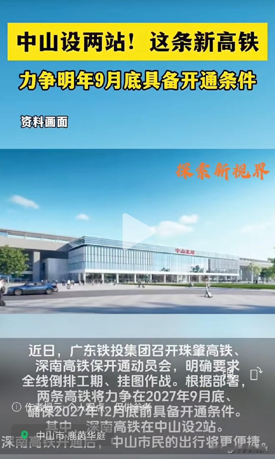 “高铁亏损失信人太多了吗？” 中山设两站，这条新高铁，力争明年9月底具备开通条件