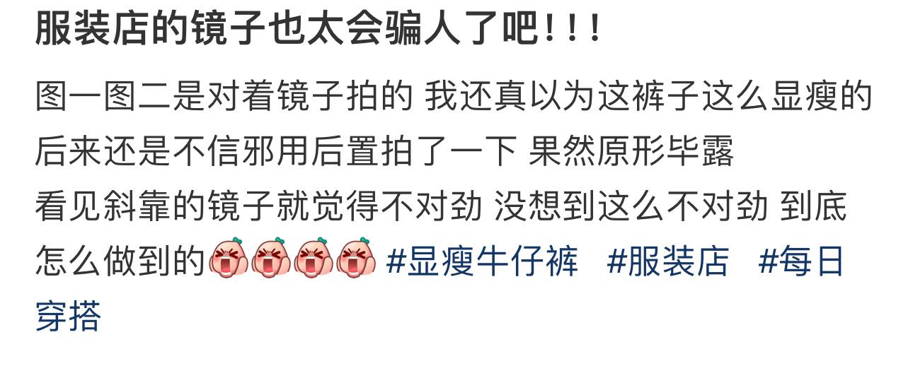 #服装店的镜子也太会骗人了# 了吧！！！ ​​​