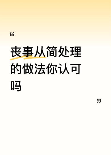 丧事从简处理的做法你认可吗白事一律从筒，他儿子做得对！