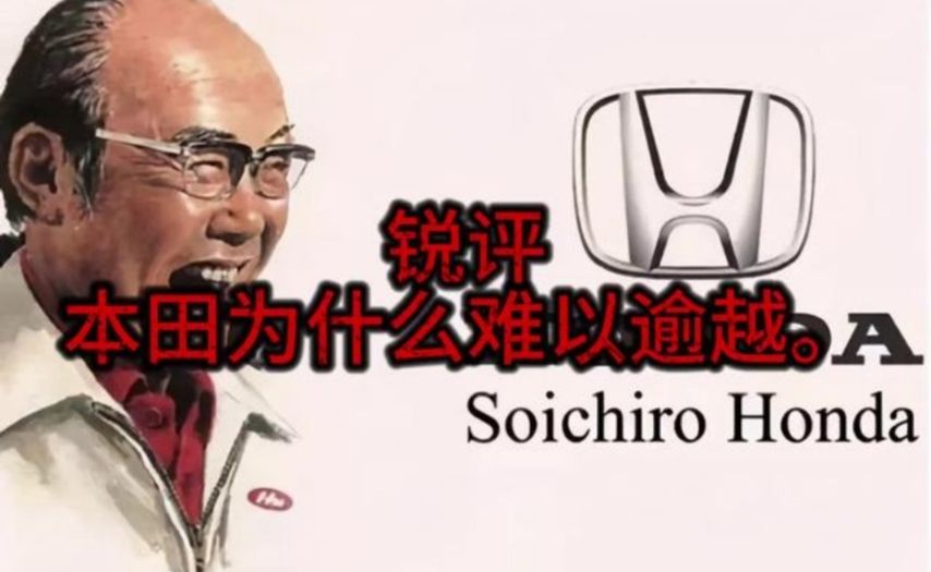 本田为什么难以逾越，本田到底强在哪里