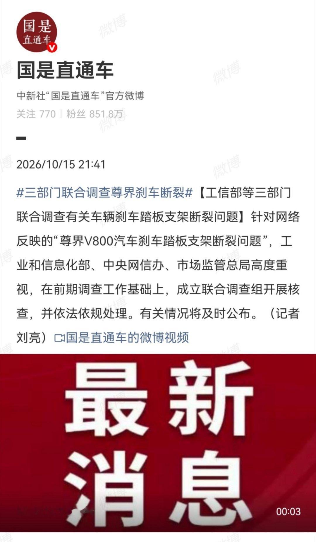 三部门联合调查尊界刹车断裂工信部和市场监管总局负责相关车辆技术问题的核验与缺陷认