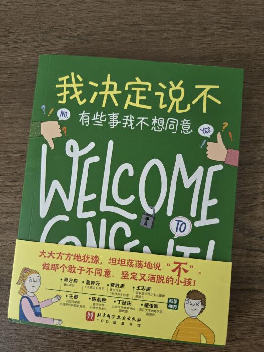 我决定说不|用拒绝重塑人生掌控力