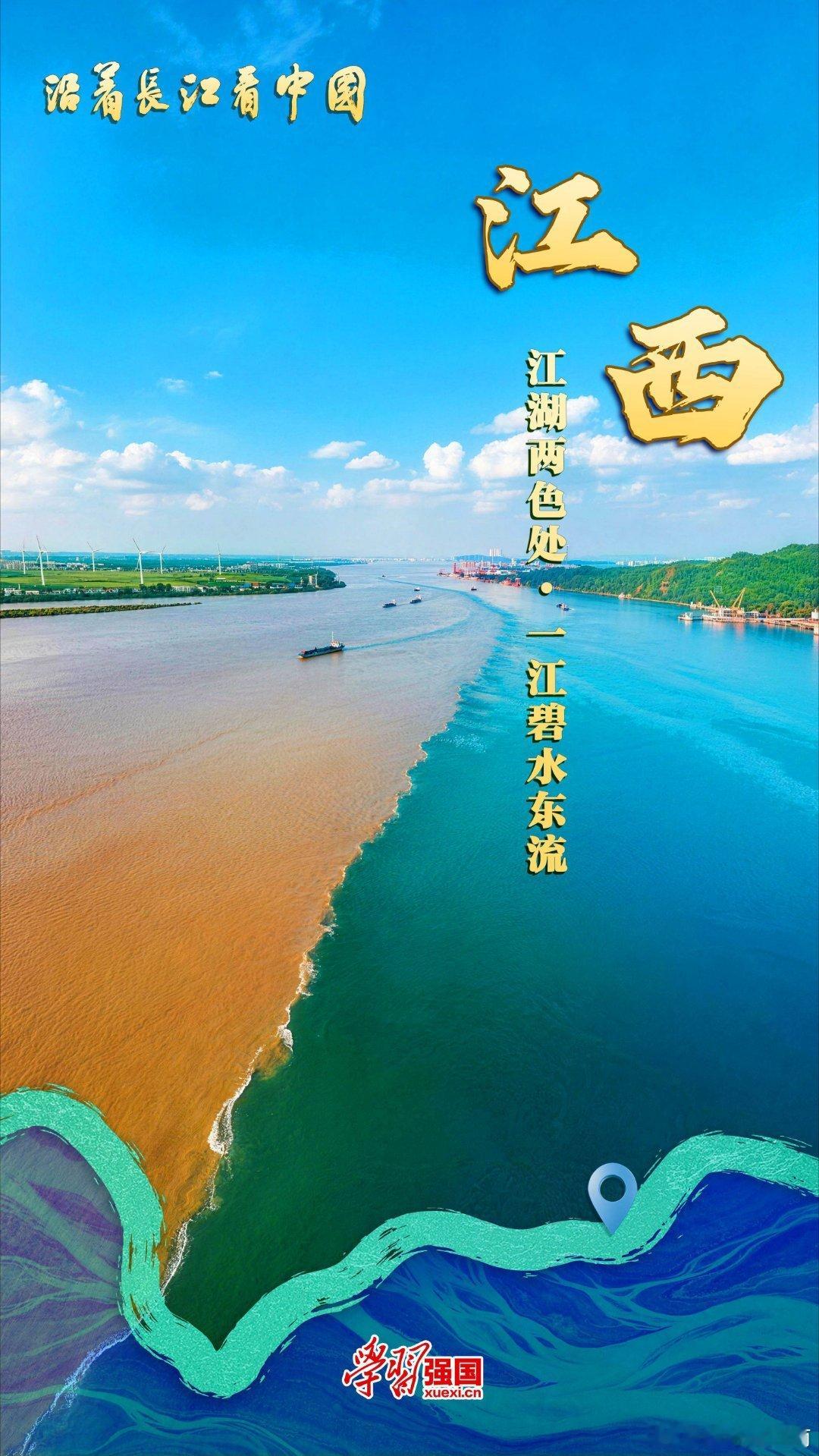 近日，由“学习强国”学习平台联动沿江各地方学习平台共同策划的“沿着长江看中国”融