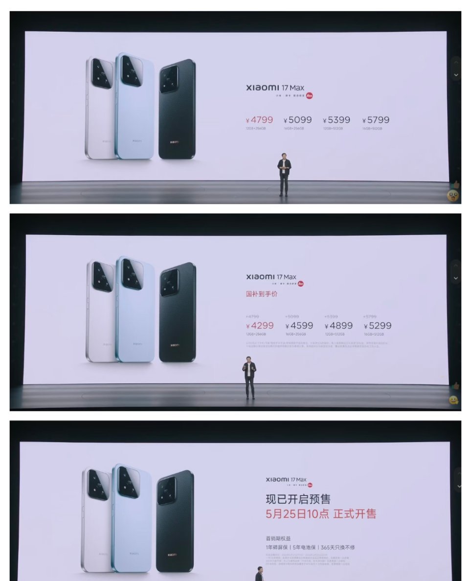 小米17Max价格小米17 Max价格公布，4799元起售小米17 Max快速发