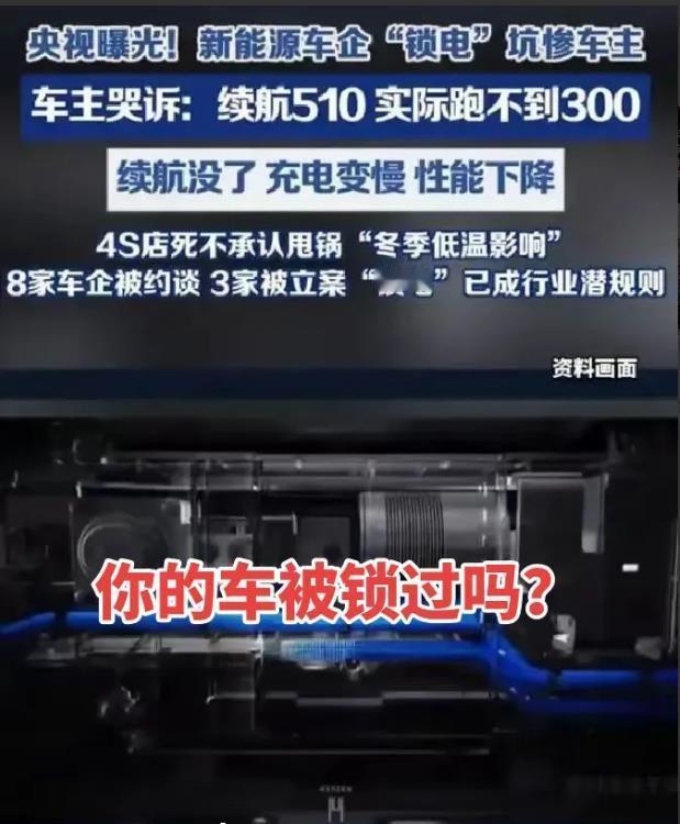 央视曝光一些车企为降成本偷偷锁电，不少车主稀里糊涂地吃了闷亏。车企通过锁电，一方