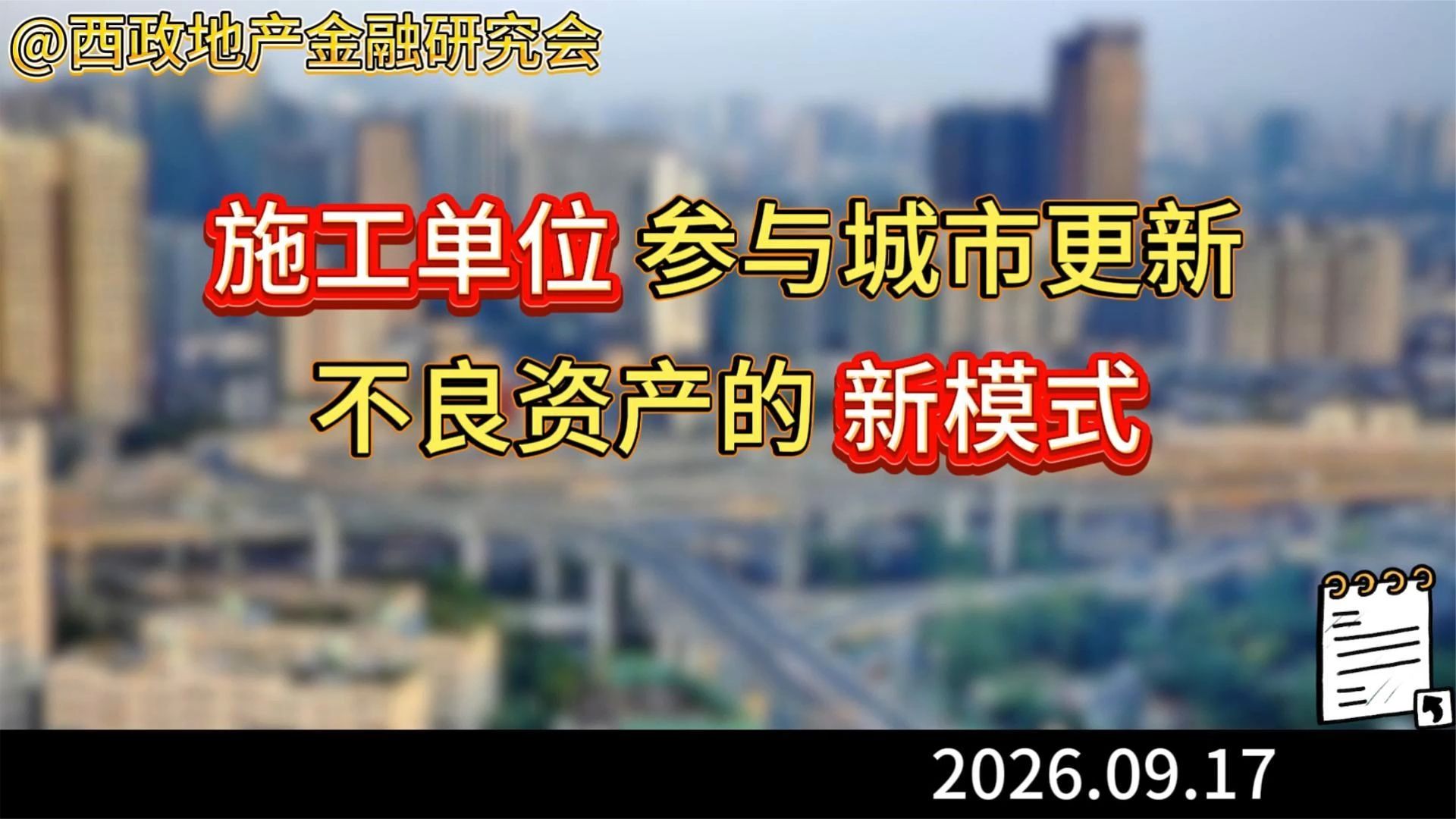 施工单位参与城市更新不良资产的新模式