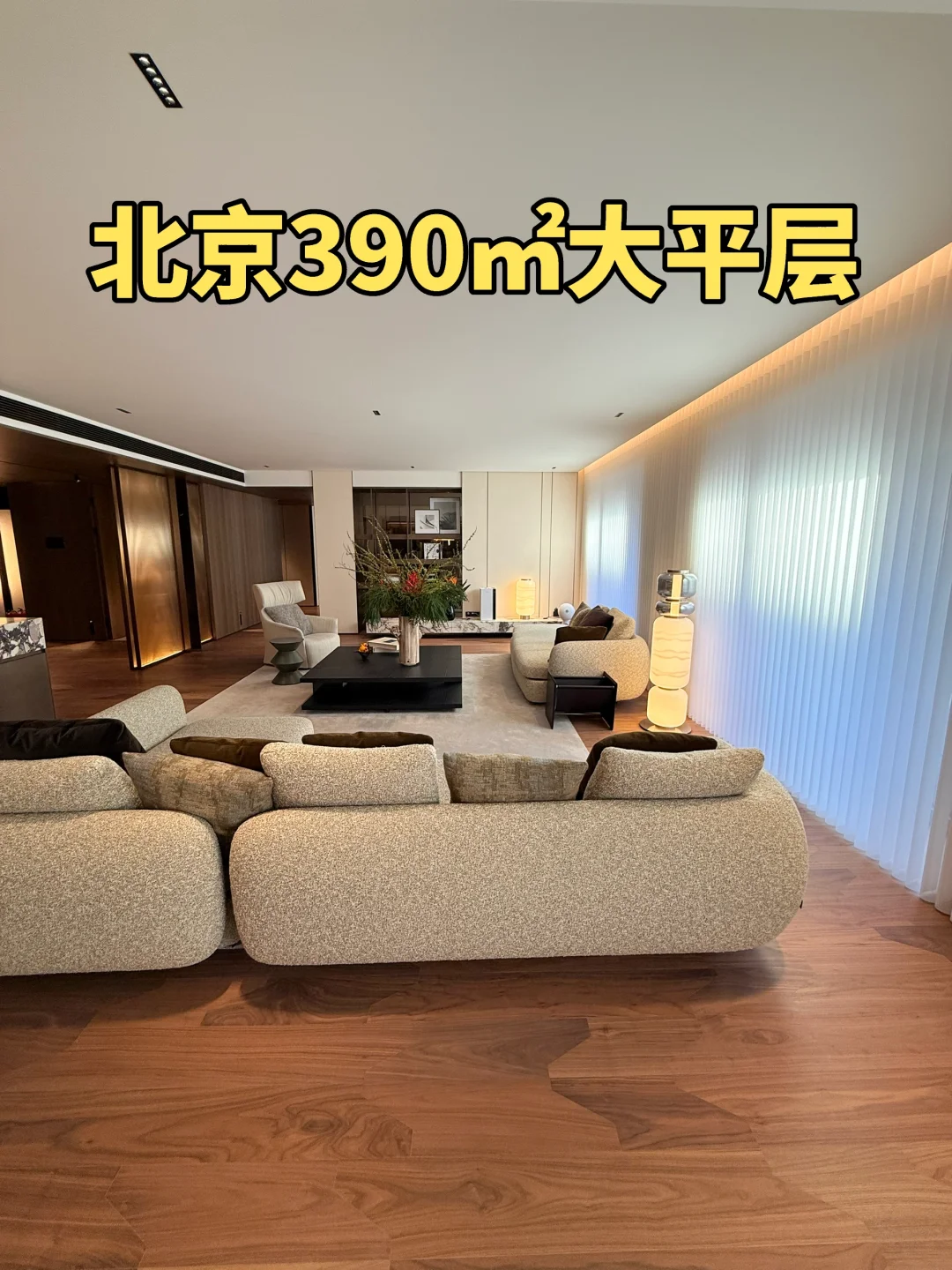 北京小缦合  「中央别墅区390㎡轻奢大平层」