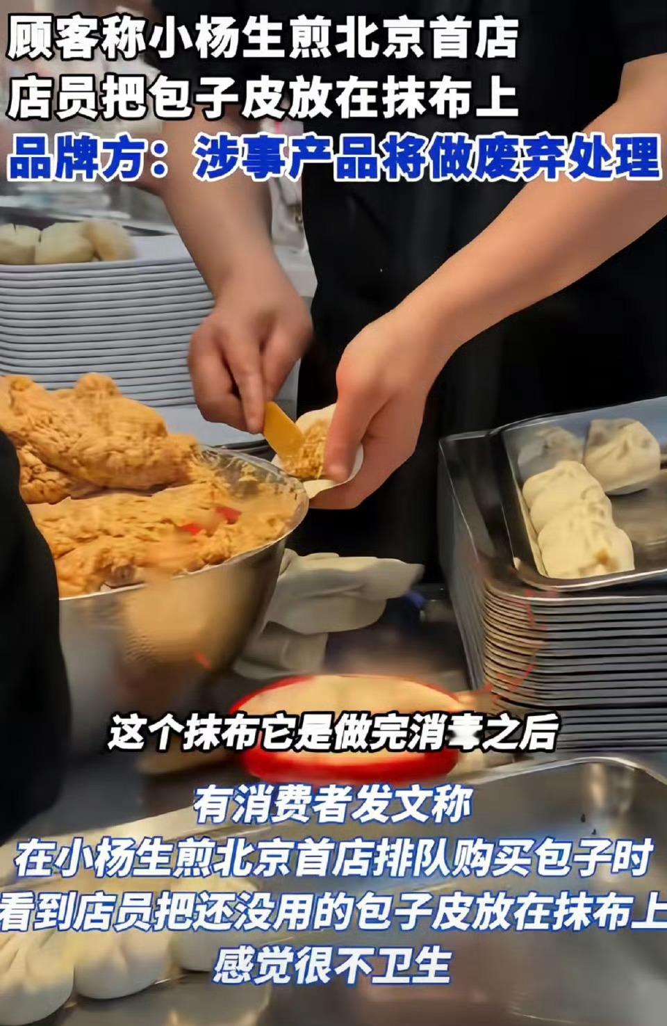 小杨生煎回应包子皮放在抹布上有网友拍到小杨生煎店员把包子皮放在抹布上，看着确实让