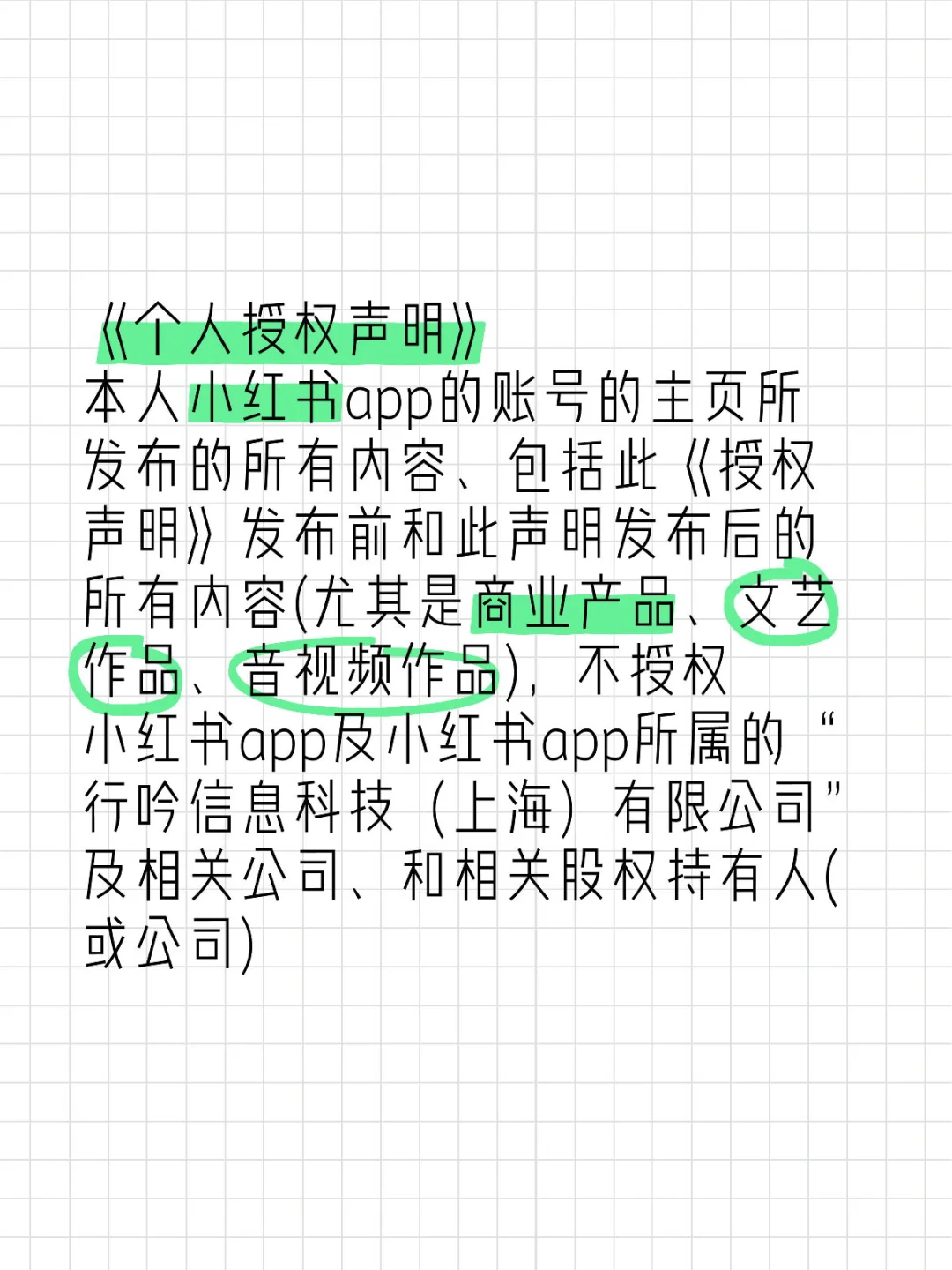《个人授权声明》 本人app的账号的主页所发布的所有内容、包括此《授权...