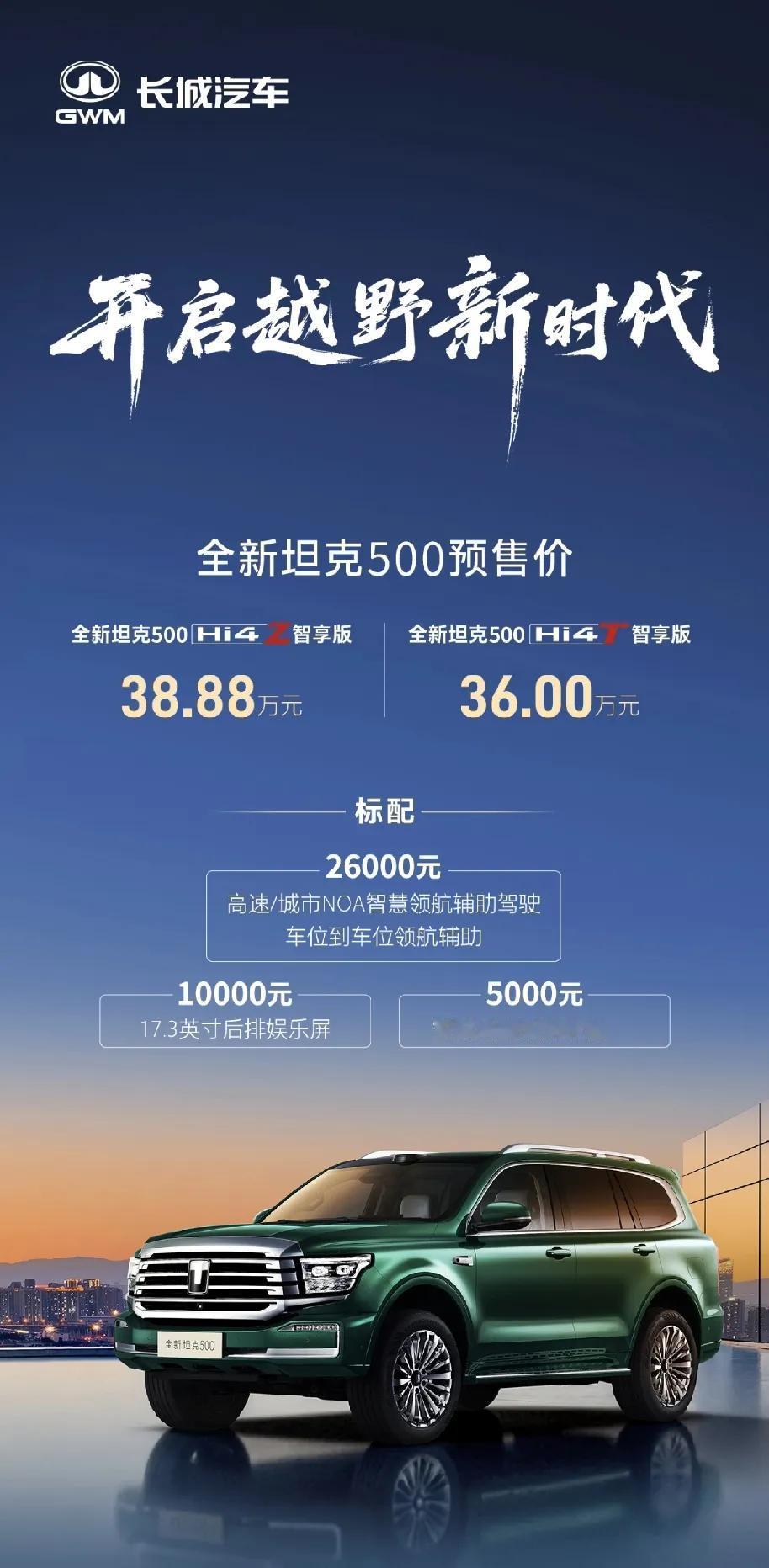 全场景智能豪华越野SUV，豪华更舒适，硬核更智能，以全能实力缔造全新出行体验，坦