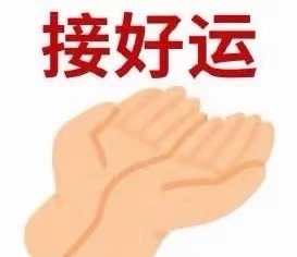 好运接接接接波1折好货接好运～所有想买的东西都是1折，幸运之神快来眷顾我吧！🙏