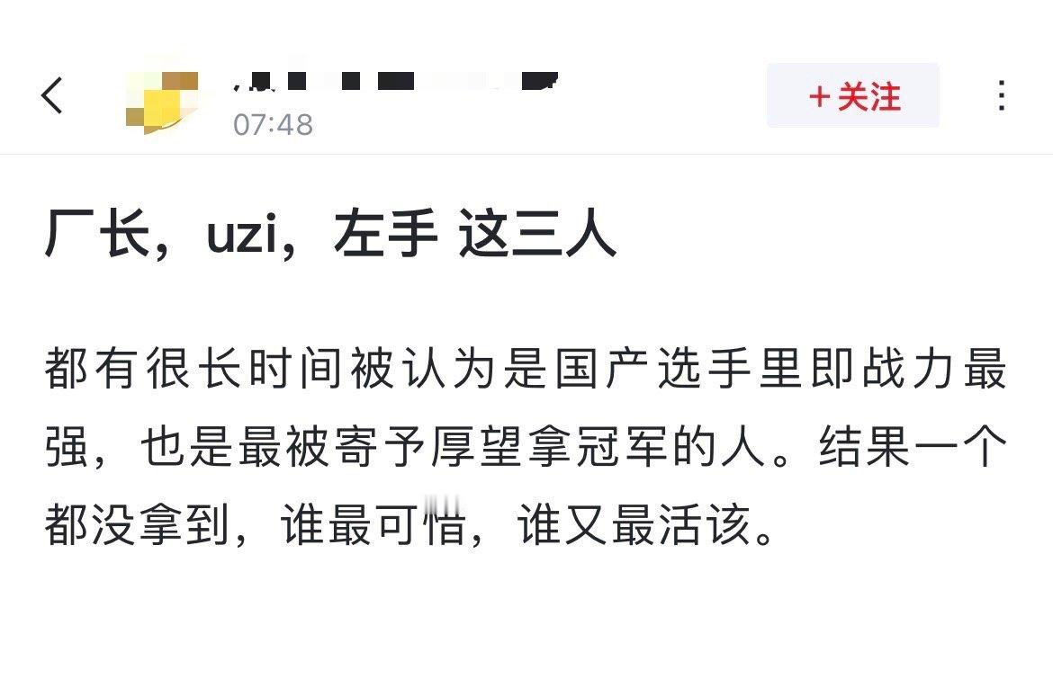 网友热议：厂长，uzi，左手 这三人谁最可惜没有冠军？[吃瓜]都有很长时间被认为