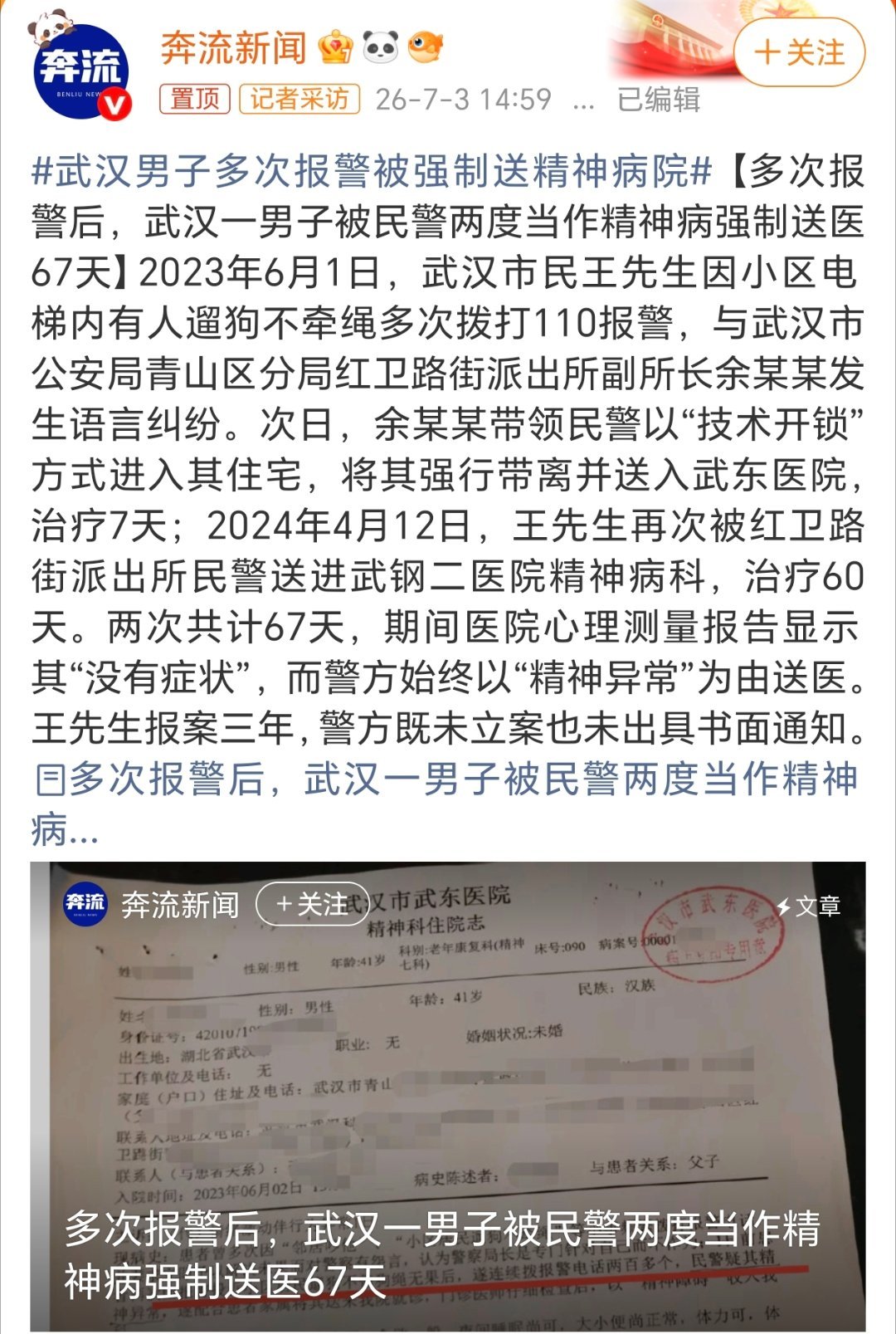 武汉男子多次报警被强制送精神病院不太清楚这是个啥情况 