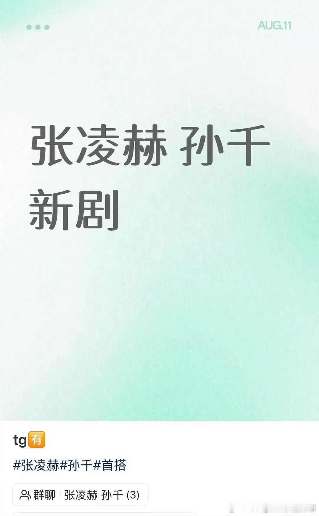 🍉 张凌赫和孙千要合作新剧，刺棠换女主了？ 