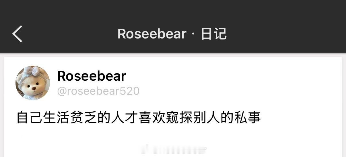 自己生活贫乏的人才喜欢窥探别人的私事 