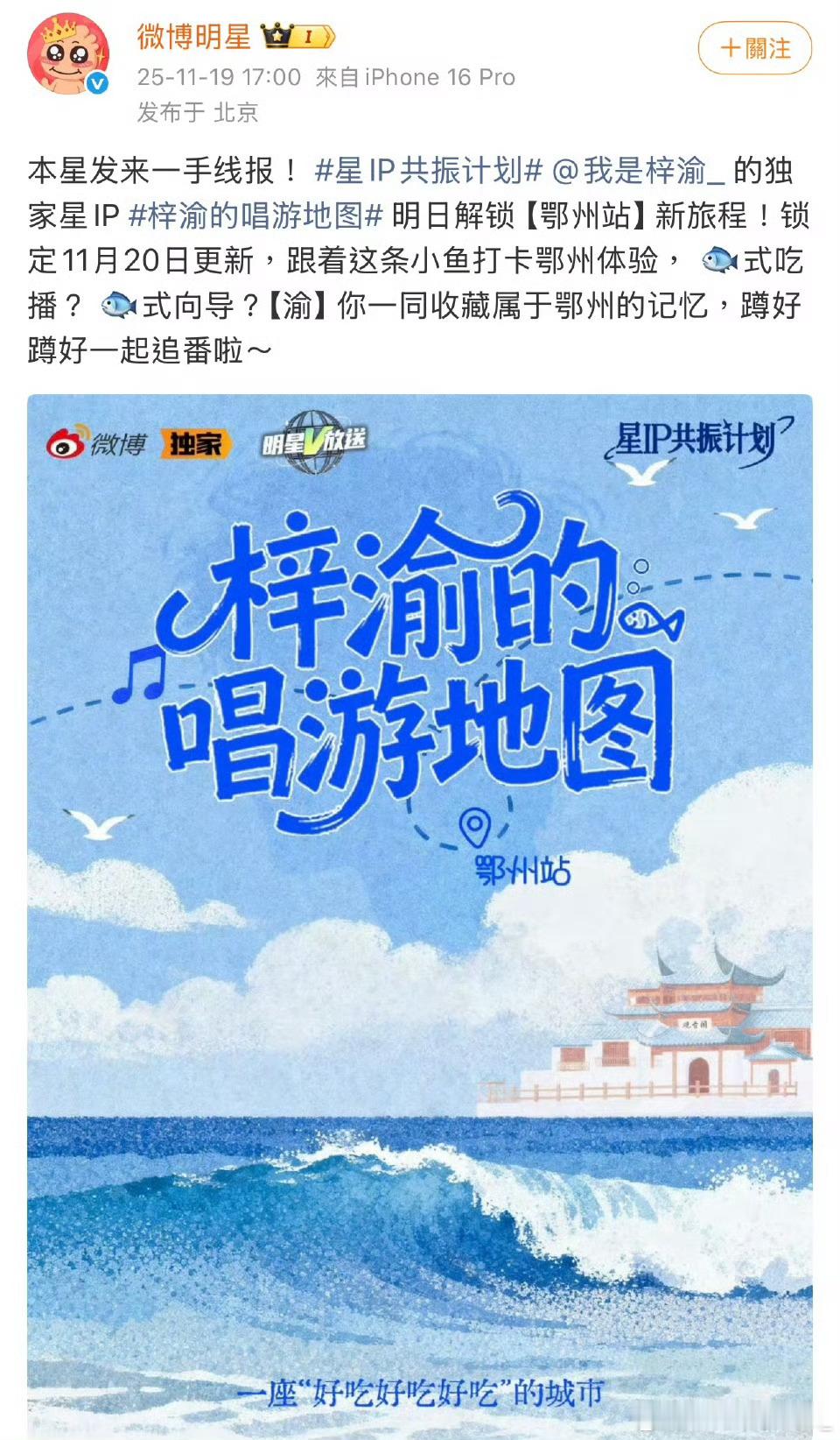 微博明星发布梓渝独家星IP 将解锁鄂州站海报，吃播已来