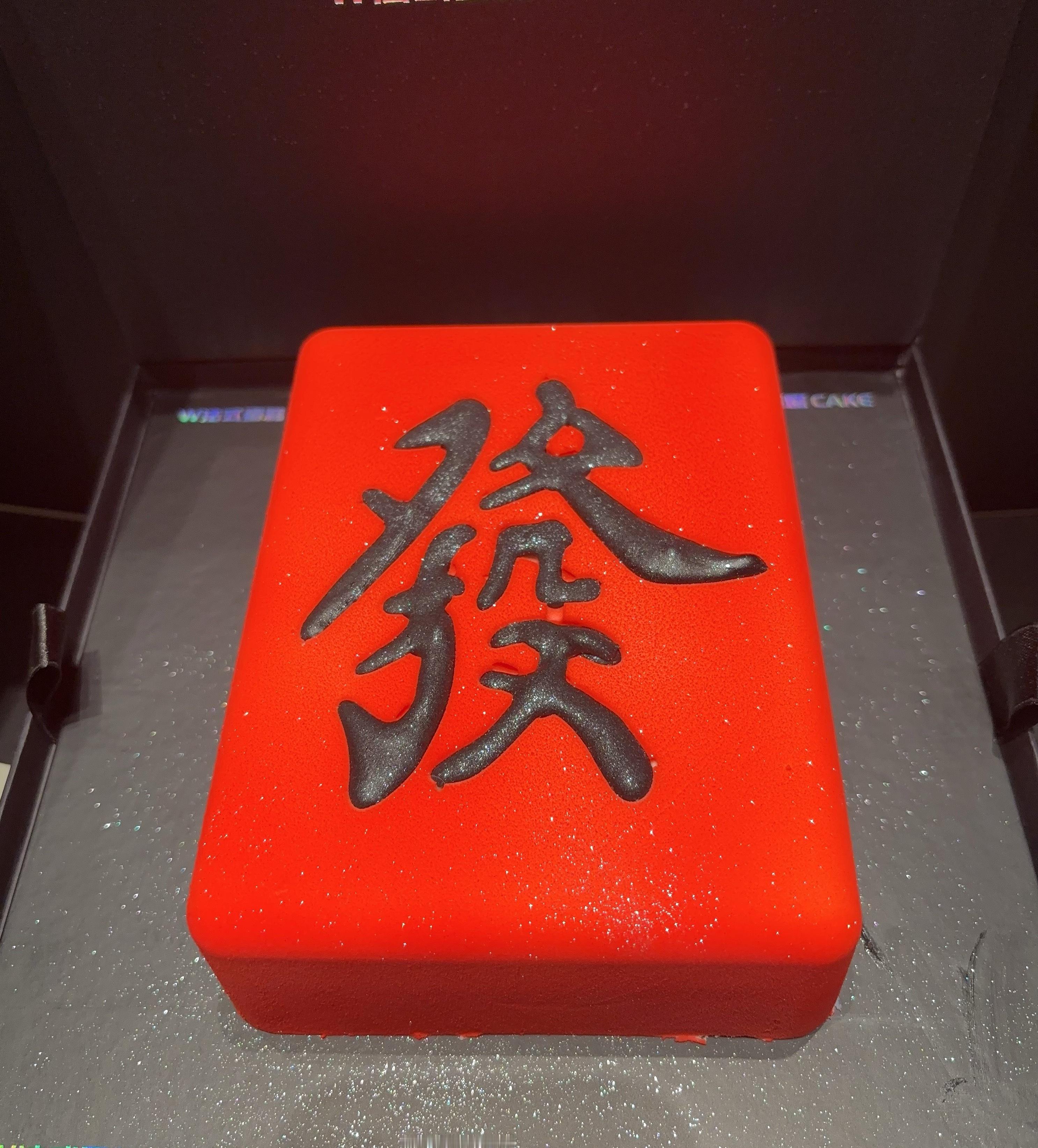 怎么样 🤔  过年打麻将必吃蛋糕 