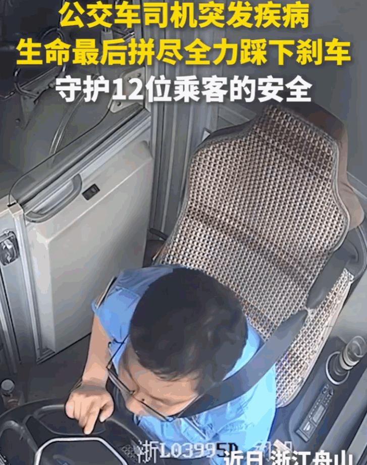 人固有一死，或重于泰山，或轻于鸿毛！浙江舟山，一公交车司机在驾驶途中生命走向终点