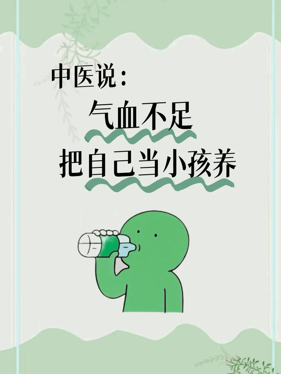 中医：气血不足的人，建议像孩子一样生活！