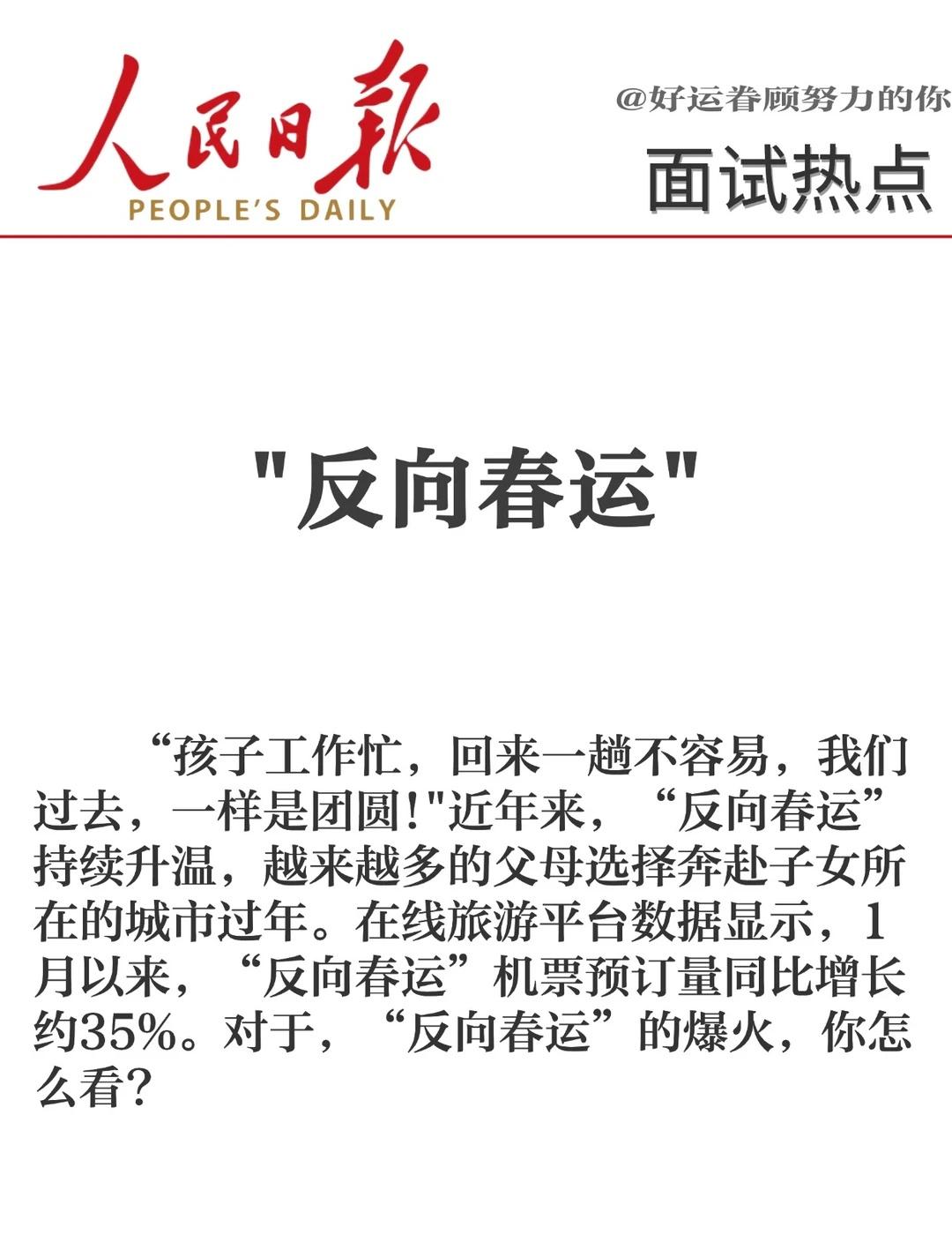 面试热点：“反向春运”
“孩子工作忙，回来一趟不容易，我们过去，一样是团圆！”近